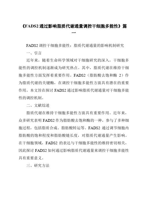 《2024年FADS2通过影响脂质代谢通量调控干细胞多能性》范文