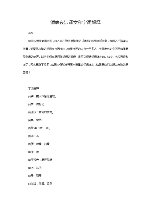 循表夜涉文言文翻译及注释