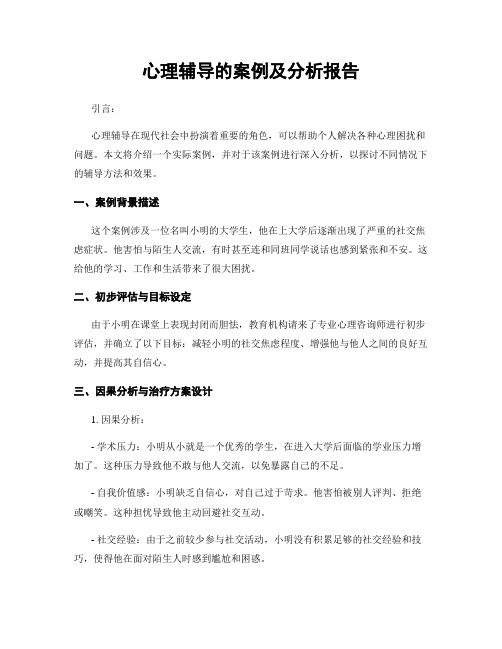 心理辅导的案例及分析报告