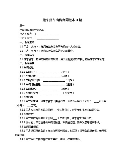 挂车货车出售合同范本3篇