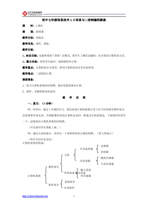 初中七年级信息技术1.3信息与二进制编码教案