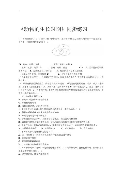 同步练习题浙教版科学七级下册13动物的生长时期