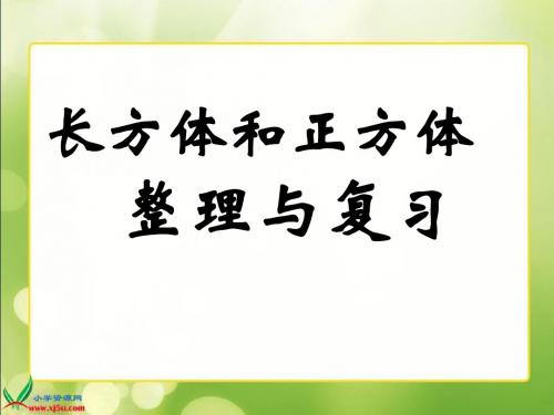 长方体和正方体的整理和复习PPT课件