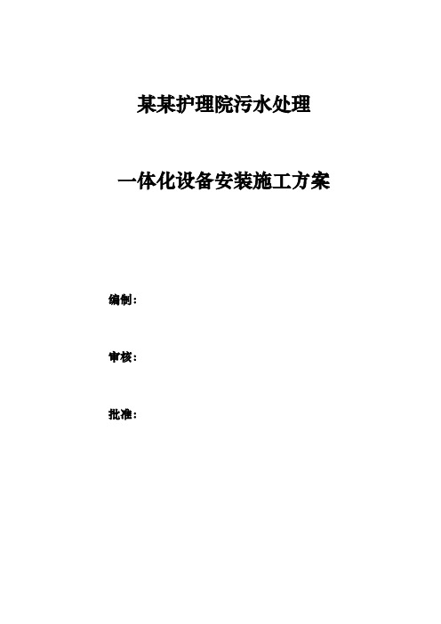 一体化污水设备安装工程施工组织设计方案