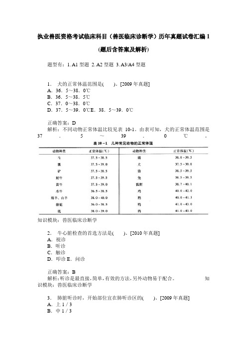 执业兽医资格考试临床科目(兽医临床诊断学)历年真题试卷汇编1(