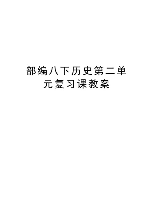 部编八下历史第二单元复习课教案讲课讲稿