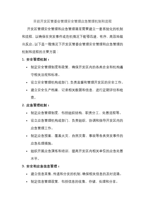 目前开发区管委会管理安全管理应急管理机制和流程