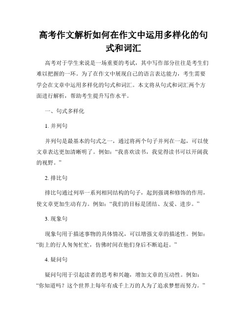 高考作文解析如何在作文中运用多样化的句式和词汇