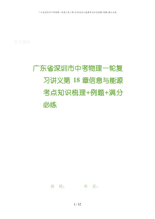 广东省深圳市中考物理一轮复习讲义第18章信息与能源考点知识梳理+例题+满分必练