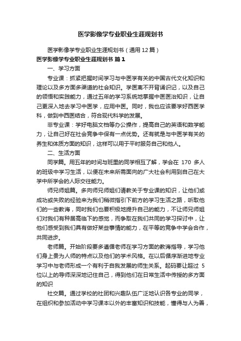 医学影像学专业职业生涯规划书