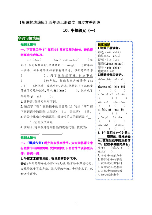 《10 牛郎织女(一)》同步素养训练(带答案)2023-2024学年五年级语文上册(统编版)