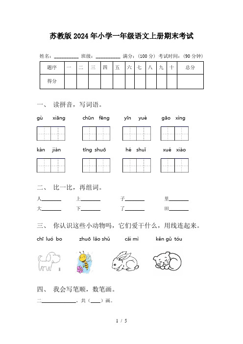 苏教版2024年小学一年级语文上册期末考试