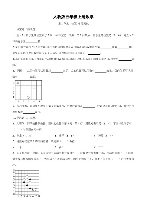 人教版五年级上册数学  第二单元  位置   单元测试卷