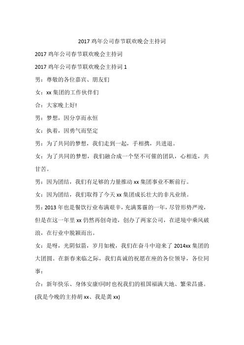 2017鸡年公司春节联欢晚会主持词