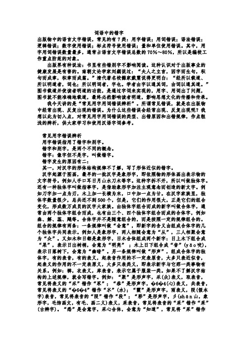 词语中的错字