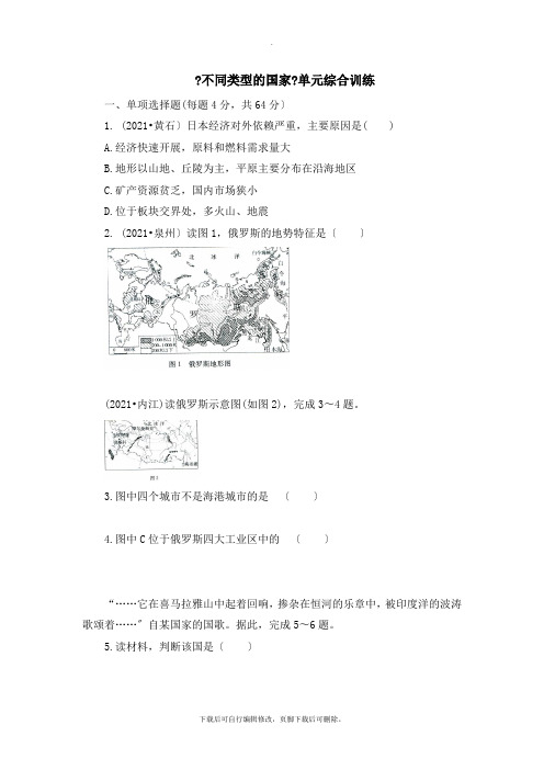 商务星球版地理七年级下册第八章《不同类型的国家》单元综合训练2