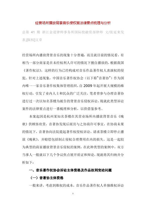 经营场所播放背景音乐侵权案法律要点梳理与分析