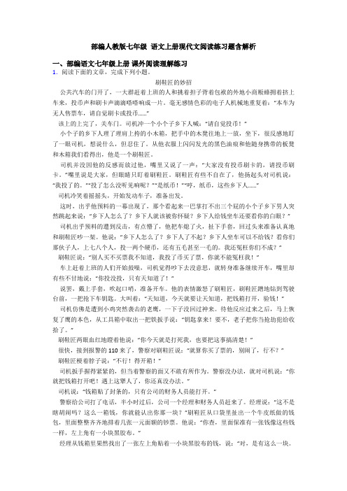 部编人教版七年级 语文上册现代文阅读练习题含解析