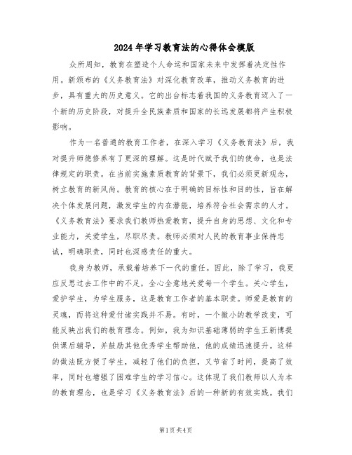 2024年学习教育法的心得体会模版（三篇）