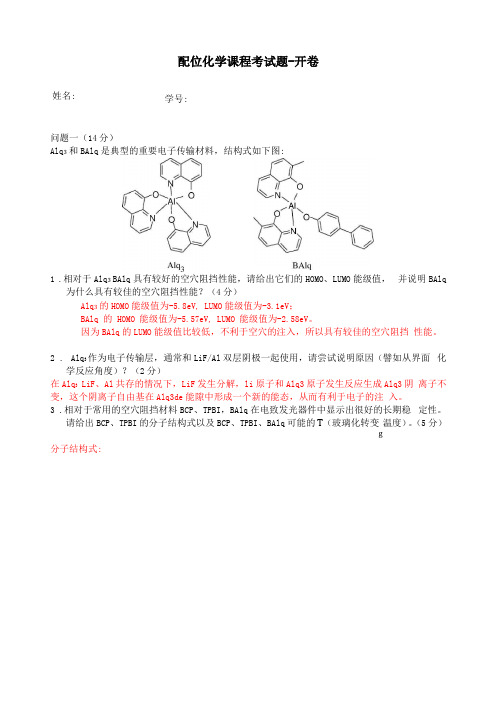 配位化学课程考试题