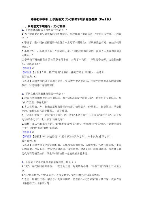 部编初中中考 上学期语文 文化常识专项训练含答案(Word版)