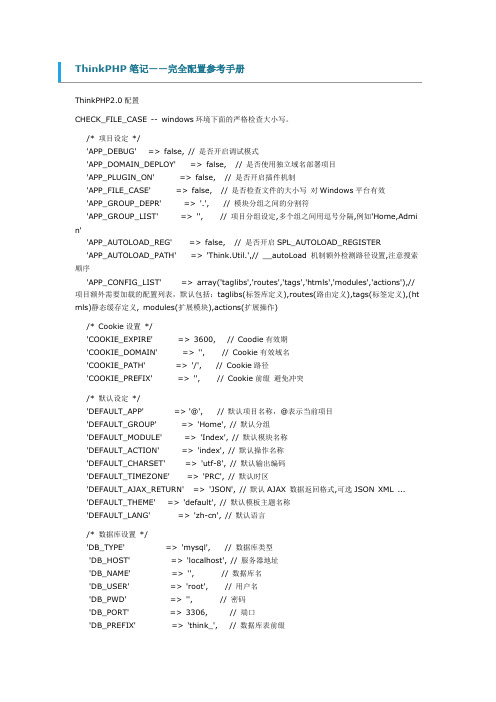 ThinkPHP笔记完全配置参考手册