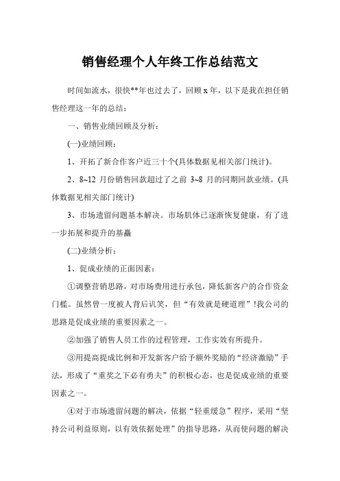 2019年销售经理个人年终工作总结例文
