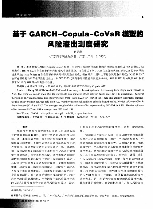 基于GARCH-Copula-CoVaR模型的风险溢出测度研究