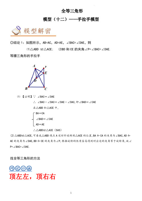 模型12 全等三角形：手拉手模型(学生版)