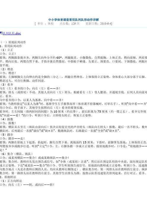 中小学体育课堂常用队列队形动作详解