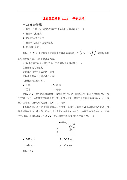 2019-2020学年高中物理第五章曲线运动课时跟踪检测二平抛运动含解析新人教版必修.doc