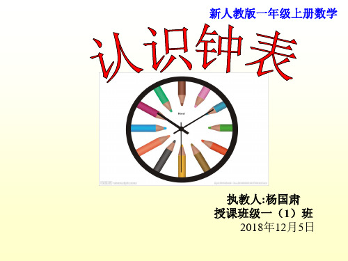 部编一年级上数学《钟表的认识》杨国肃PPT课件PPT课件 一等奖新名师优质课获奖比赛公开北京