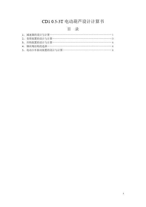 电动葫芦CD1计算书