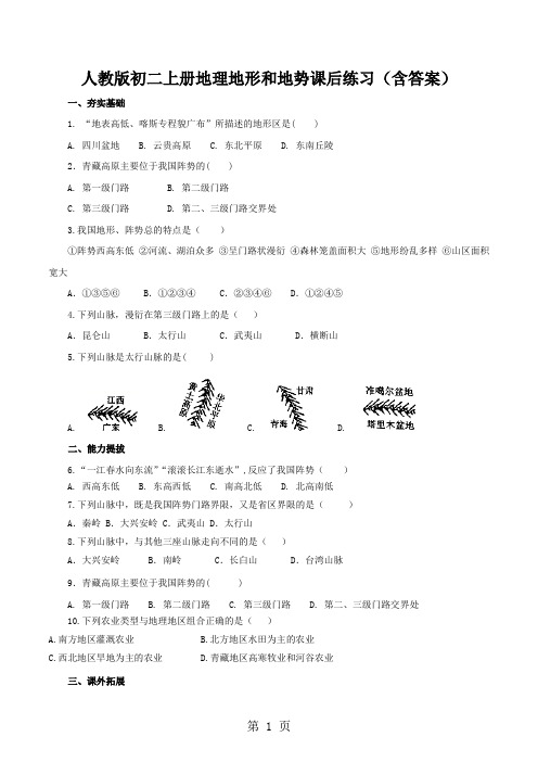 人教版初二上册地理地形和地势课后练习(含答案)