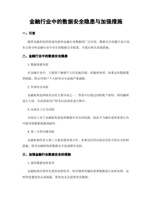 金融行业中的数据安全隐患与加强措施