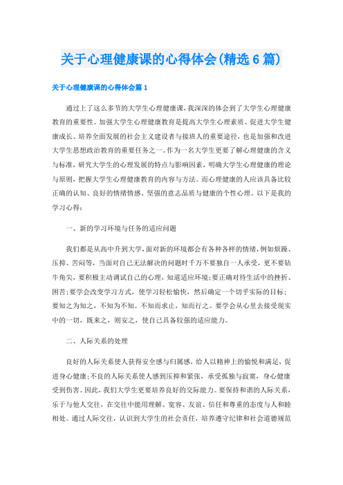 关于心理健康课的心得体会(精选6篇)