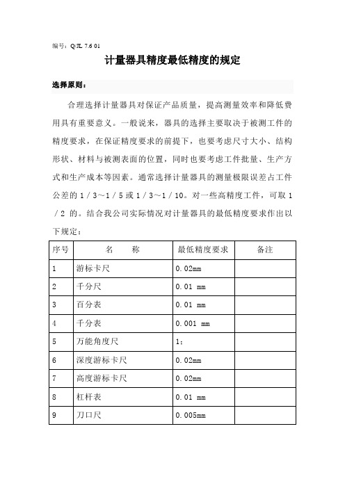 10年计量器具精度的最低精度规定