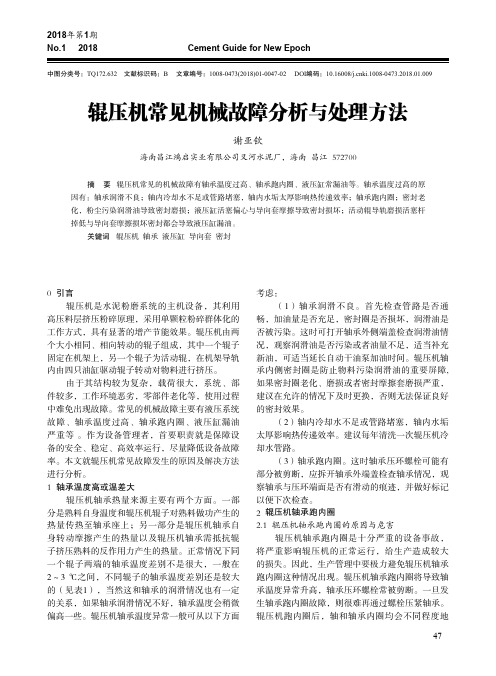 辊压机常见机械故障分析与处理方法