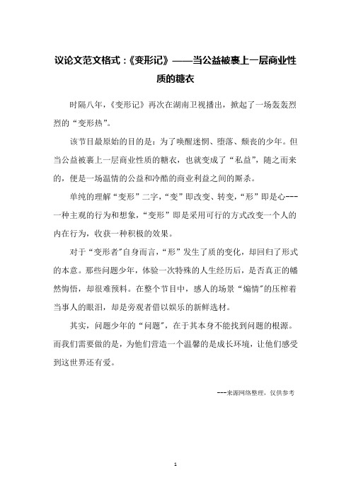 议论文范文格式：《变形记》——当公益被裹上一层商业性质的糖衣