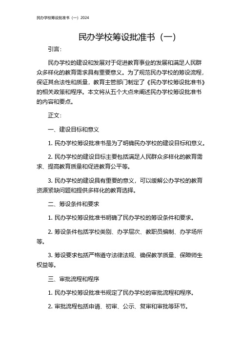 民办学校筹设批准书(一)2024