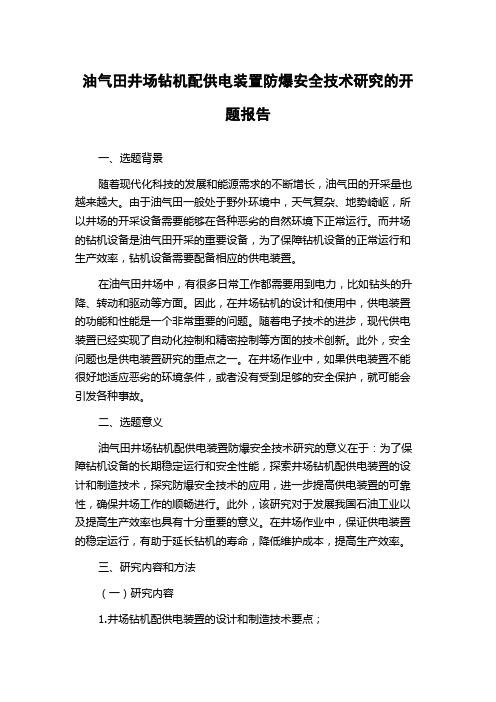 油气田井场钻机配供电装置防爆安全技术研究的开题报告