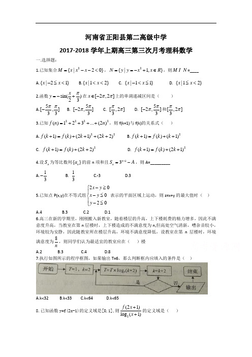 河南省正阳县第二高级中学高三上学期第三次月考试题  