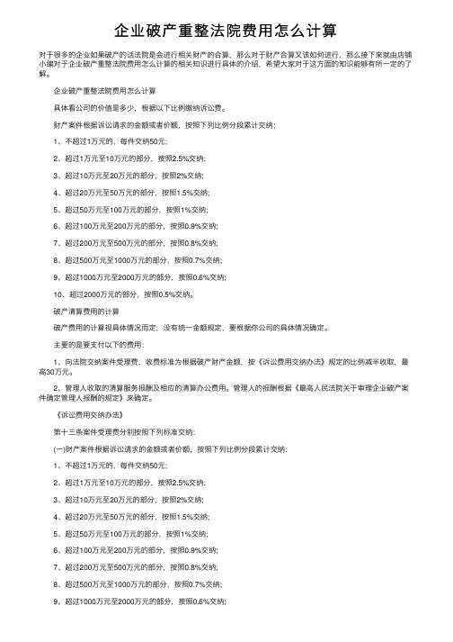 企业破产重整法院费用怎么计算