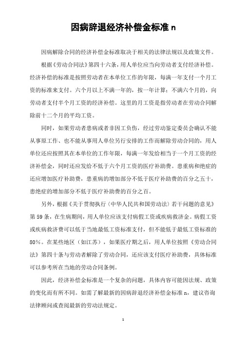 因病辞退经济补偿金标准