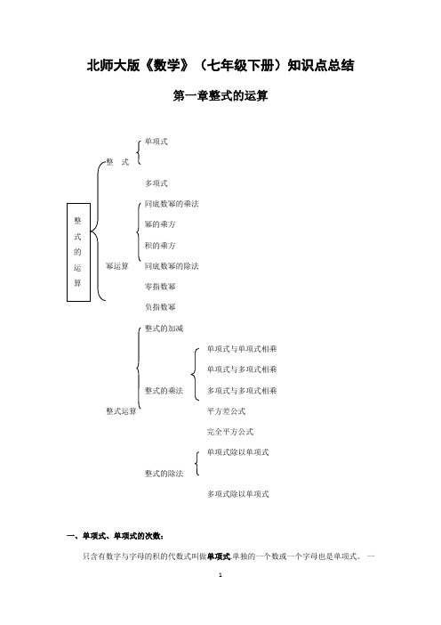 北师大版七年级下册数学各章知识点总结