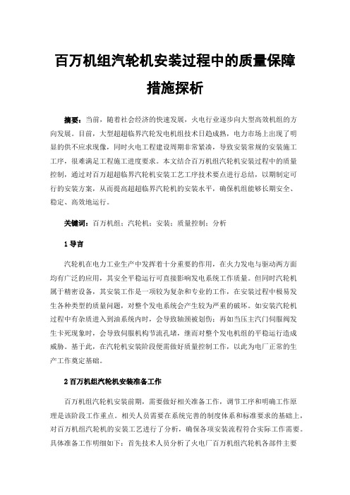 百万机组汽轮机安装过程中的质量保障措施探析