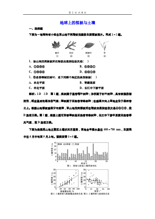 高三总复习地理检测题 地球上的植被与土壤