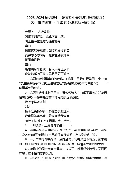 2023-2024秋统编七上语文期中专题复习好题精练】05  古诗鉴赏 (全国卷)(原卷版+解析版)