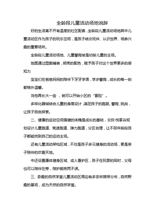 全龄段儿童活动场地说辞