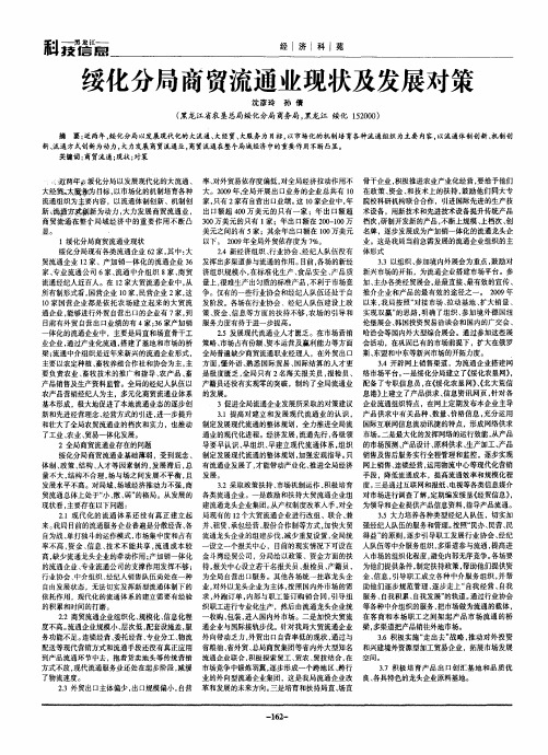 绥化分局商贸流通业现状及发展对策